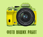 Фотогалерея 