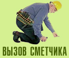 Бесплатный вызов специалиста для расчета стоимости ремонта по Москве и Московской области 24 часа